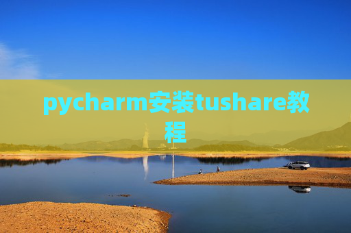 pycharm安装tushare教程 pycharm安装tushare教程